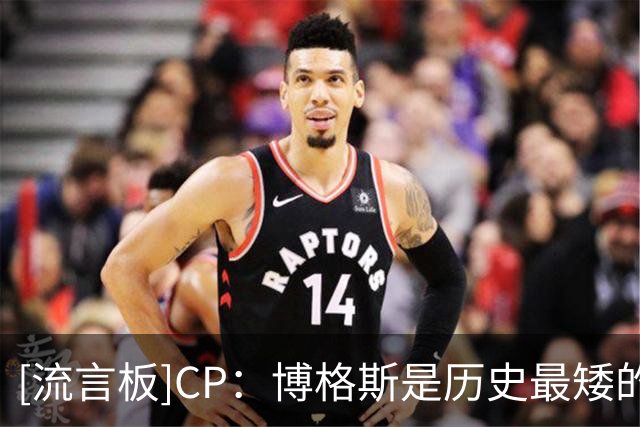 [流言板]CP：博格斯是历史最矮的球员，却能在NBA征战14年并获1800万